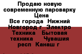Продаю новую современную пароварку kambrook  › Цена ­ 2 000 - Все города, Нижний Новгород г. Электро-Техника » Бытовая техника   . Чувашия респ.,Канаш г.